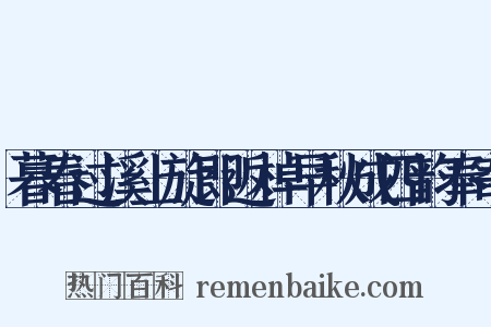 暮春过溪上旋即返棹早秋成四韵奉寄是什么意思的图片